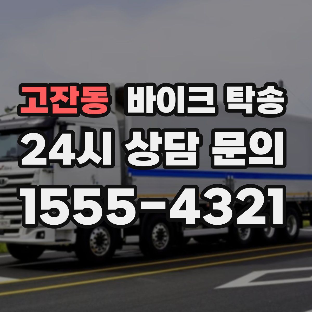 고잔동 바이크 탁송