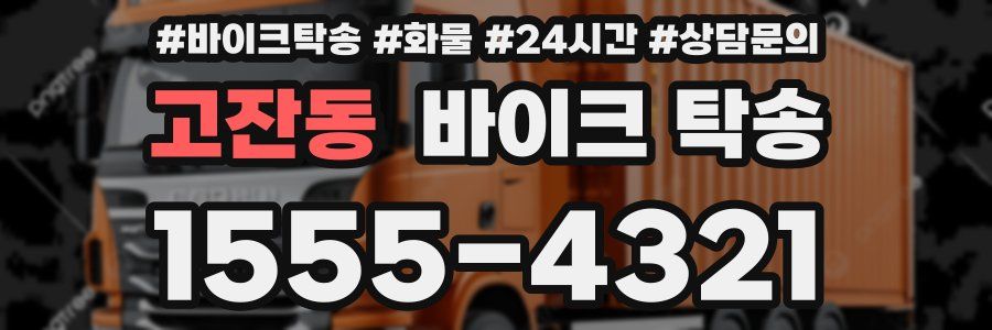 고잔동 바이크 탁송