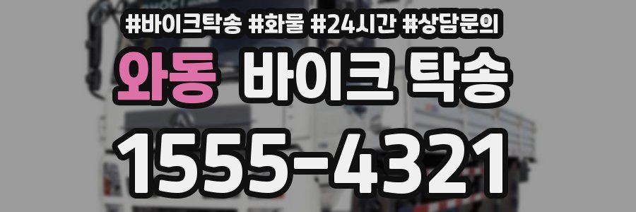 와동 바이크 탁송