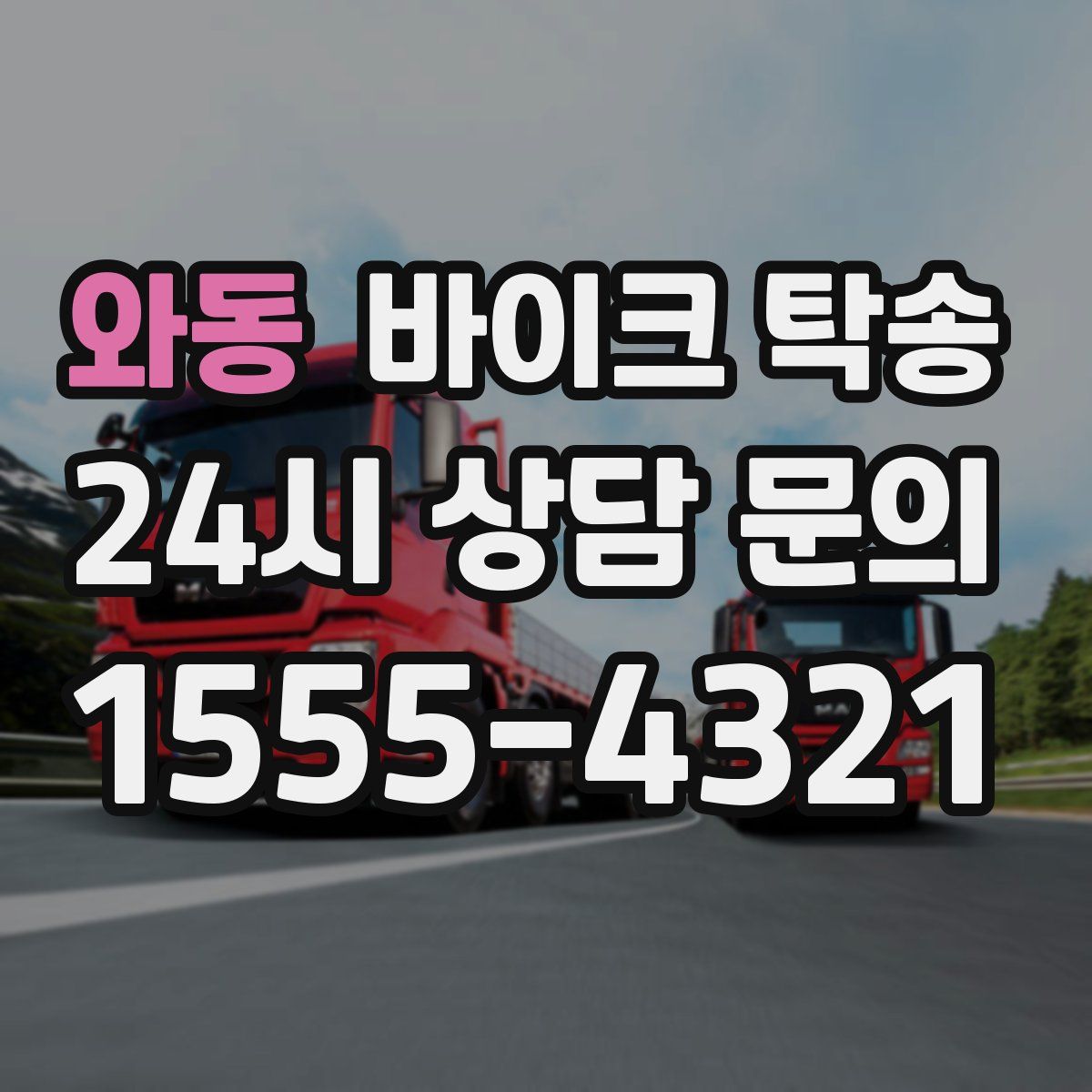 와동 바이크 탁송