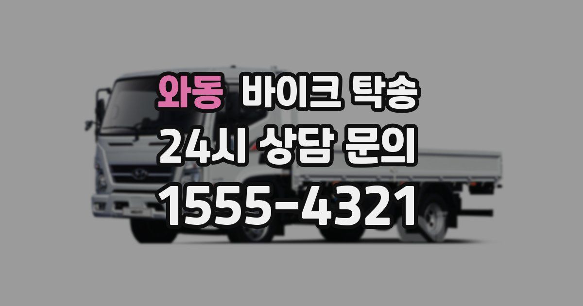 와동 바이크 탁송