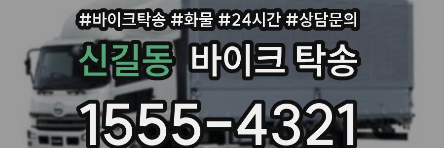 신길동 바이크 탁송