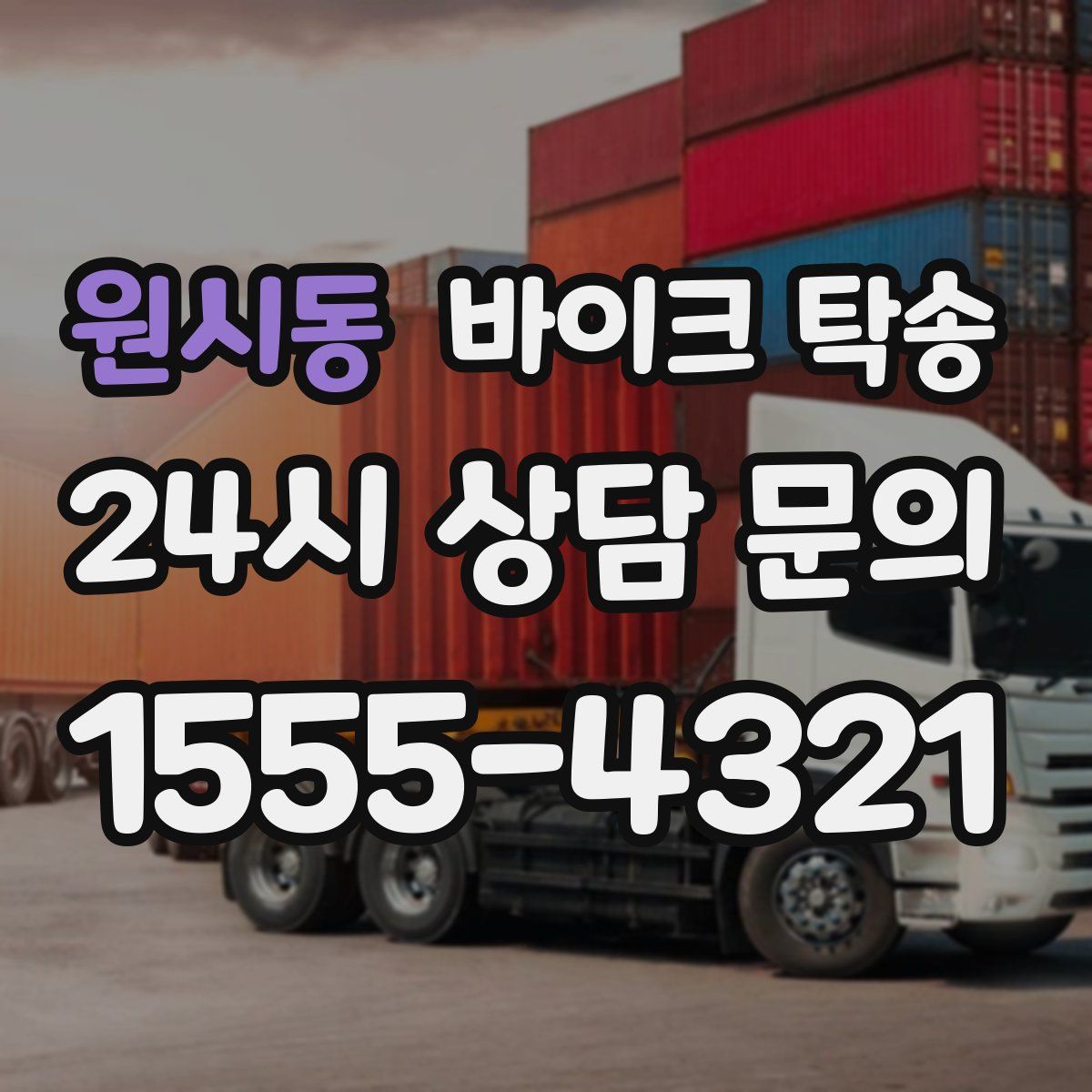 원시동 바이크 탁송