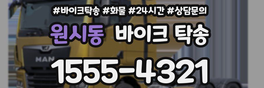 원시동 바이크 탁송