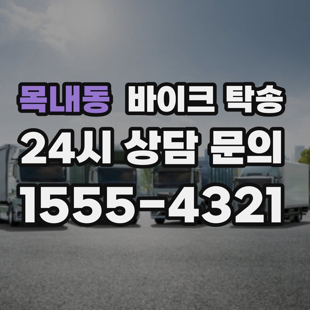 목내동 바이크 탁송