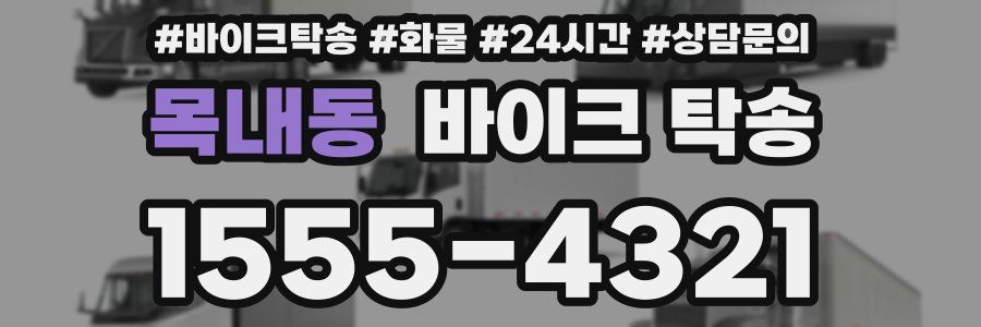 목내동 바이크 탁송