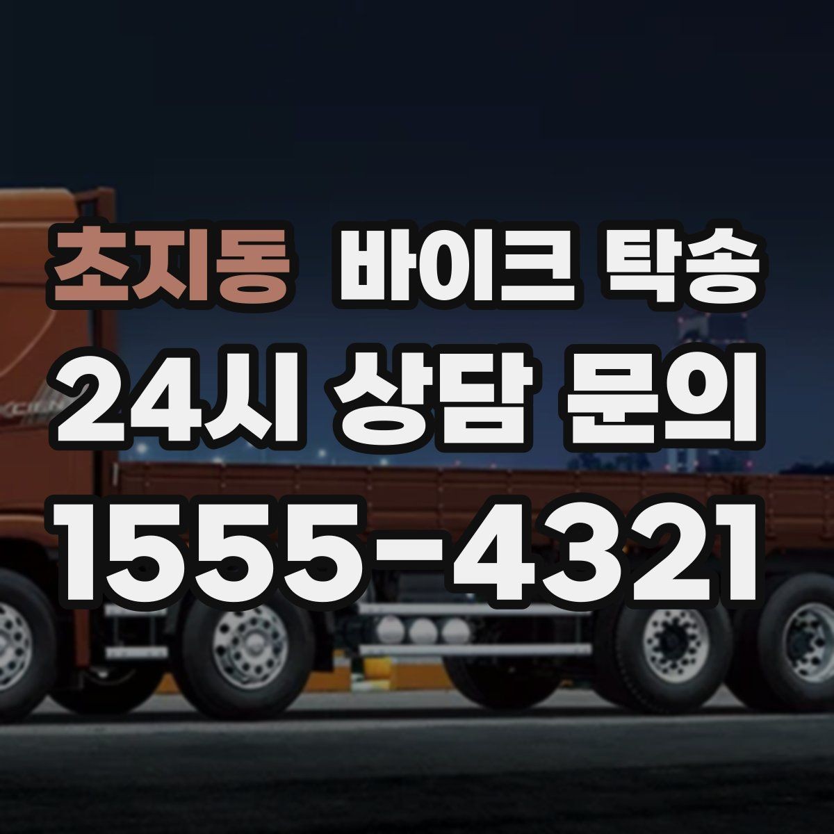 초지동 바이크 탁송 헬멧 장비 분실 걱정 줄이는 법