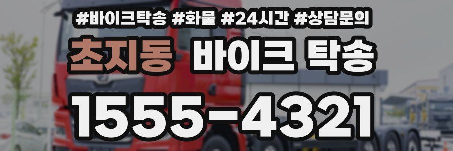 초지동 바이크 탁송