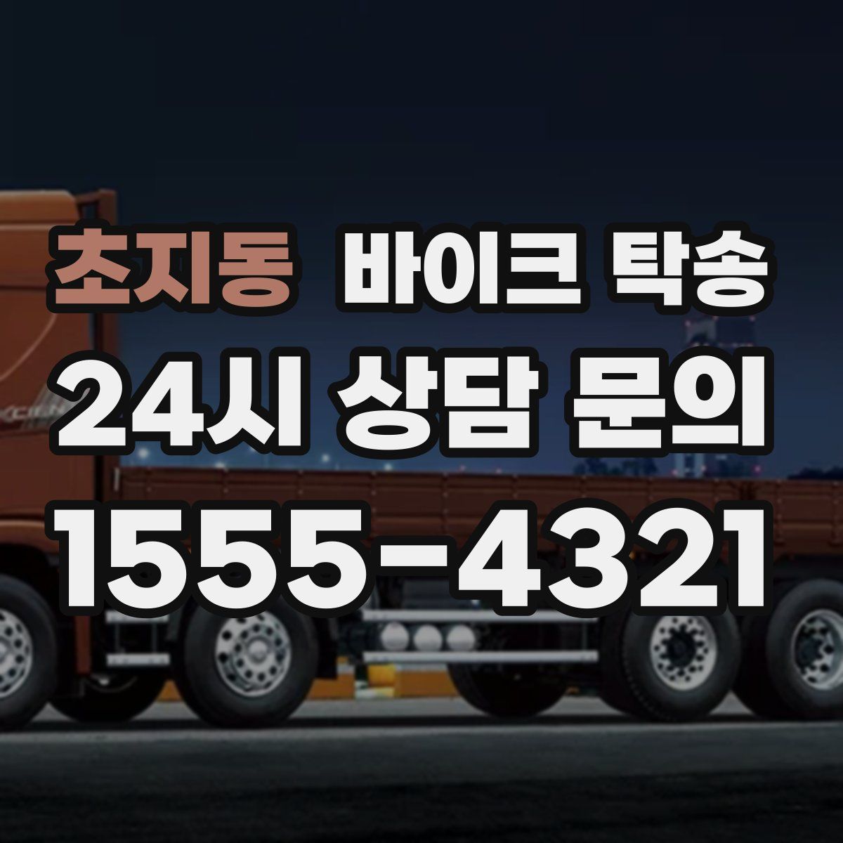 초지동 바이크 탁송