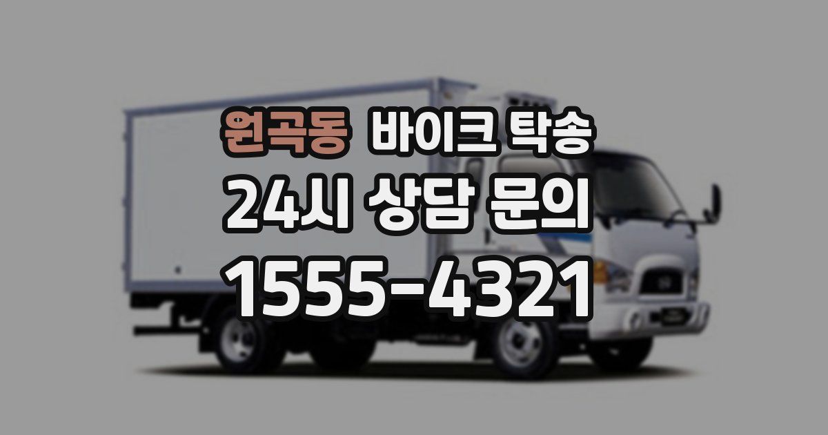 원곡동 바이크 탁송