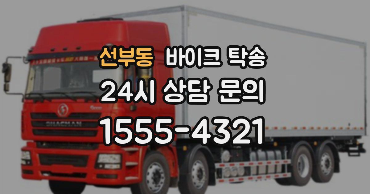 선부동 바이크 탁송