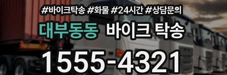 대부동동 바이크 탁송