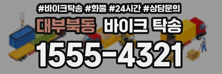 대부북동 바이크 탁송