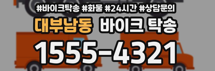 대부남동 바이크 탁송