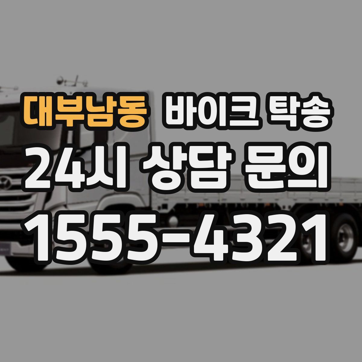 대부남동 바이크 탁송