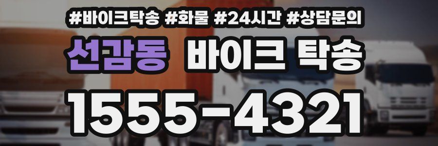 선감동 바이크 탁송