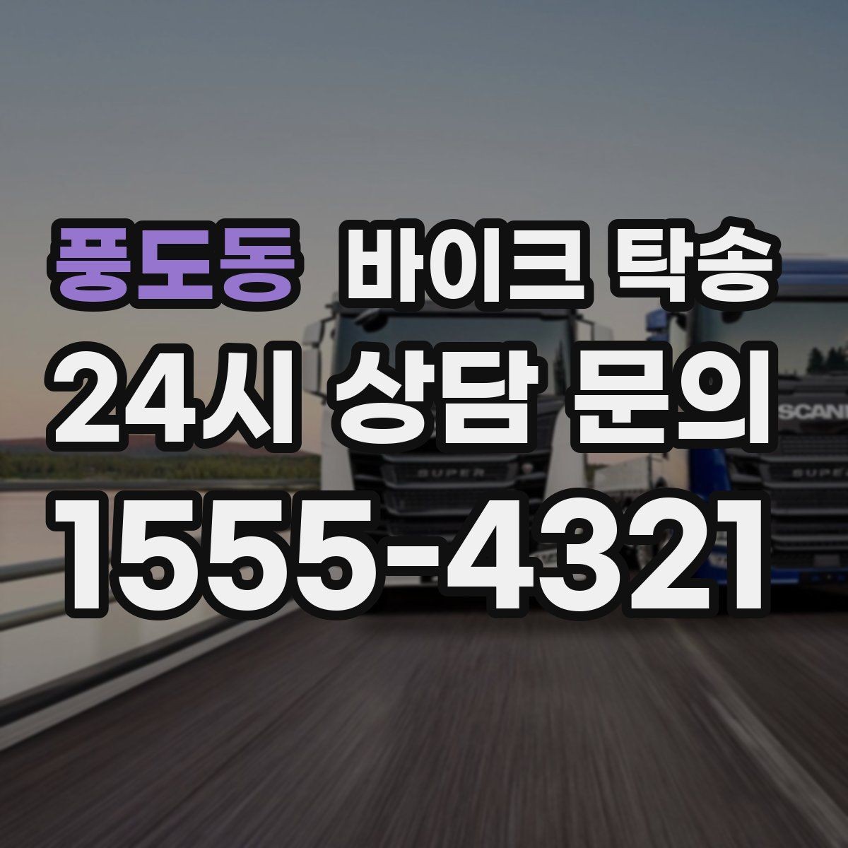 풍도동 바이크 탁송 외근 현장으로 바이크 보내기