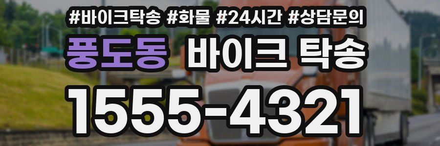 풍도동 바이크 탁송