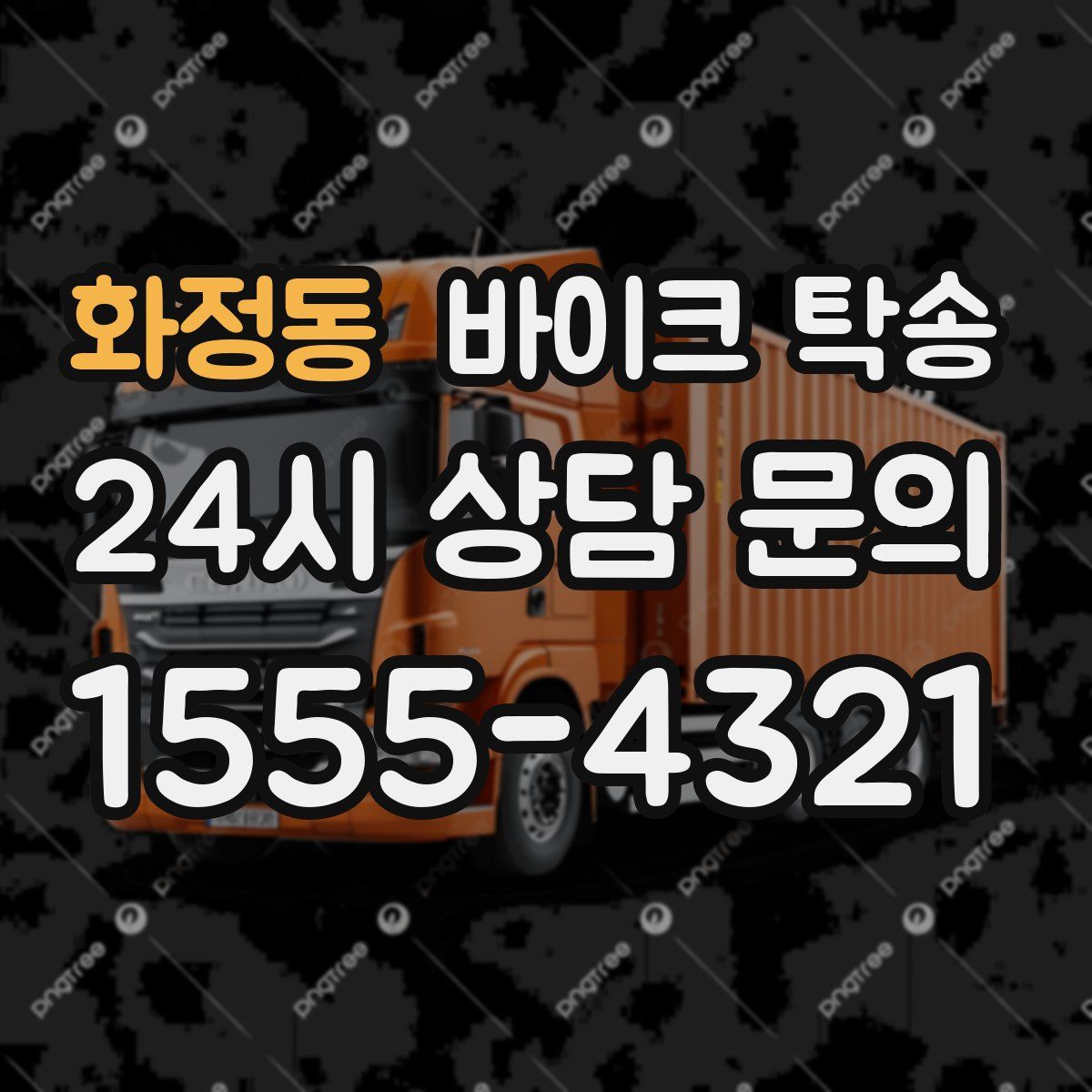 화정동 바이크 탁송