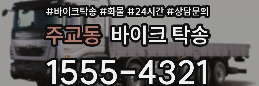 주교동 바이크 탁송