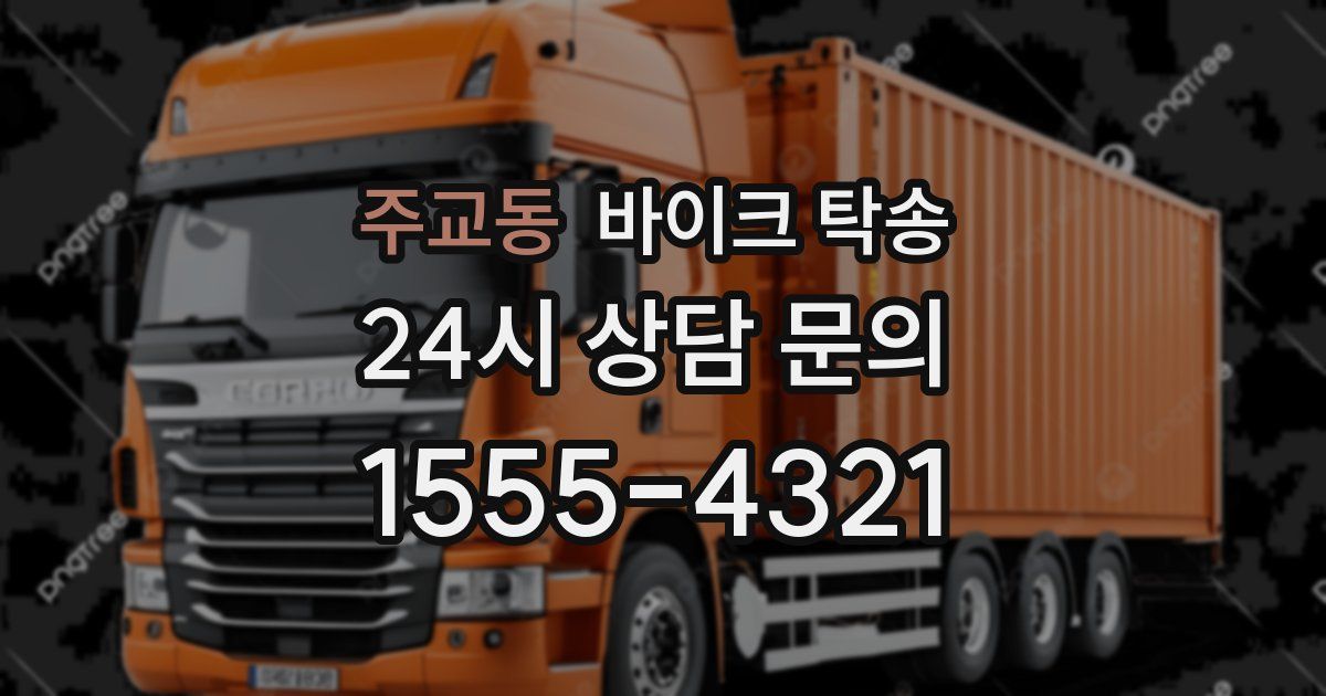 주교동 바이크 탁송