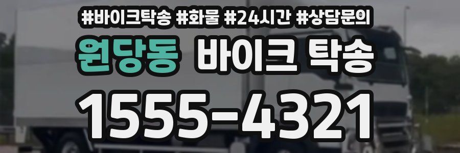 원당동 바이크 탁송