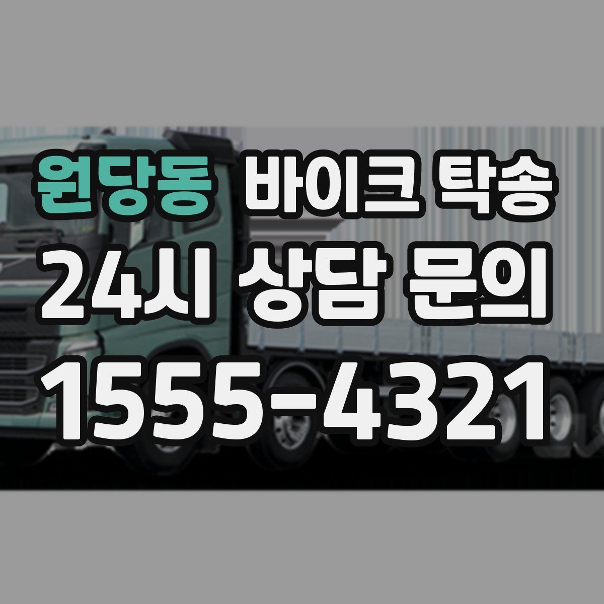 원당동 바이크 탁송