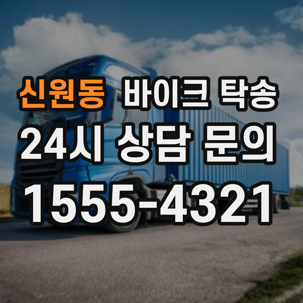 신원동 바이크 탁송