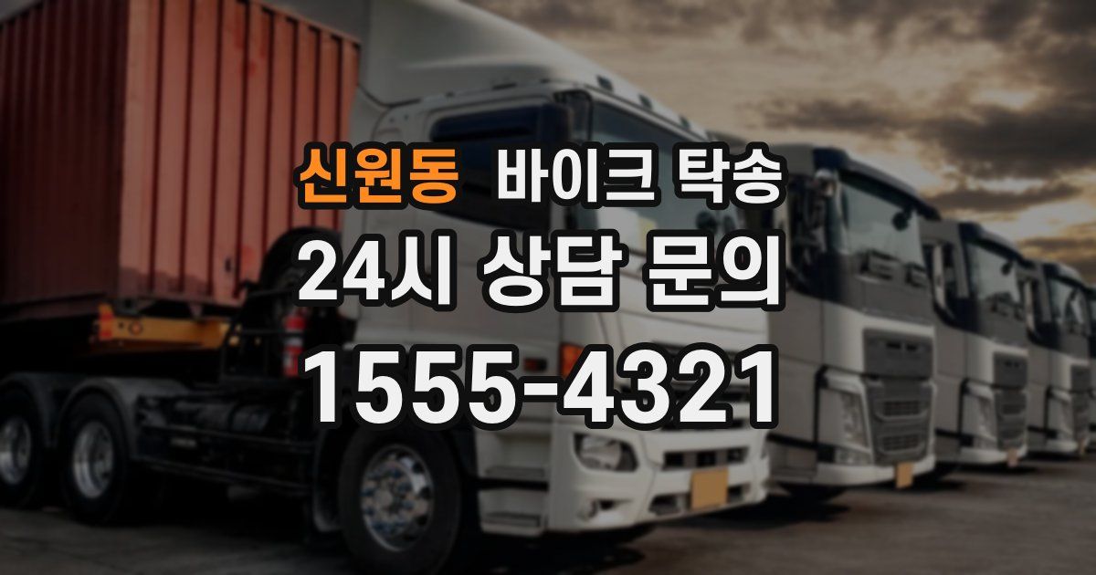 신원동 바이크 탁송