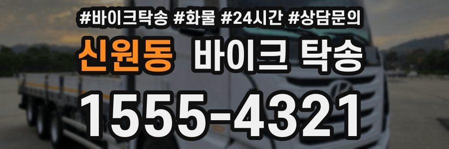 신원동 바이크 탁송