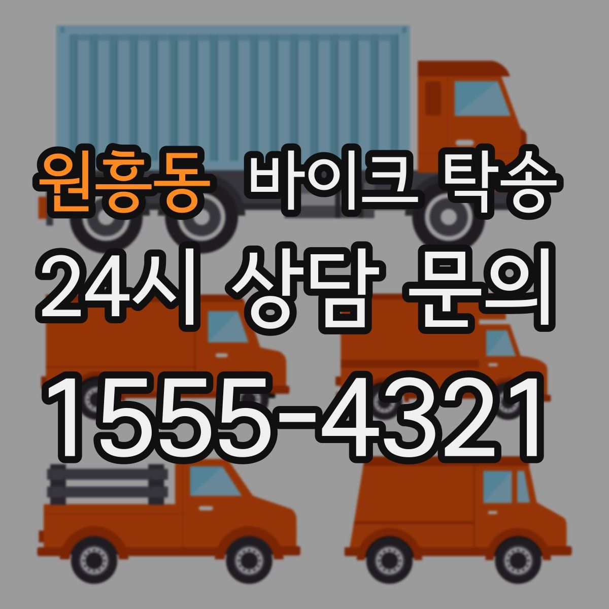 원흥동 바이크 탁송