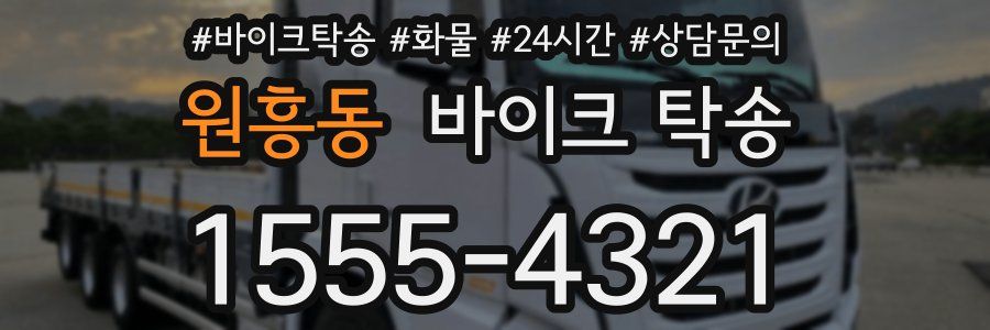 원흥동 바이크 탁송