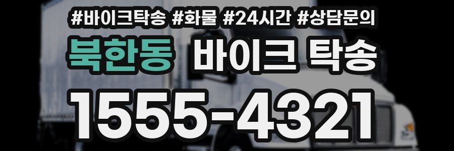 북한동 바이크 탁송