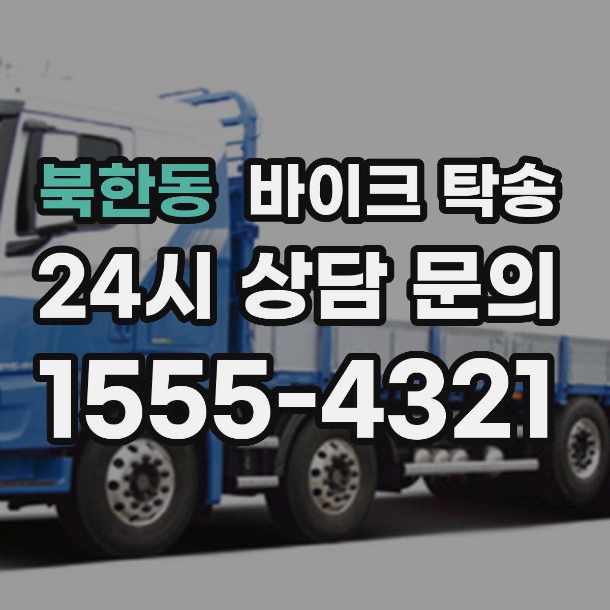 북한동 바이크 탁송