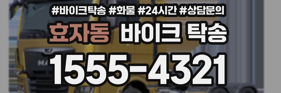 효자동 바이크 탁송