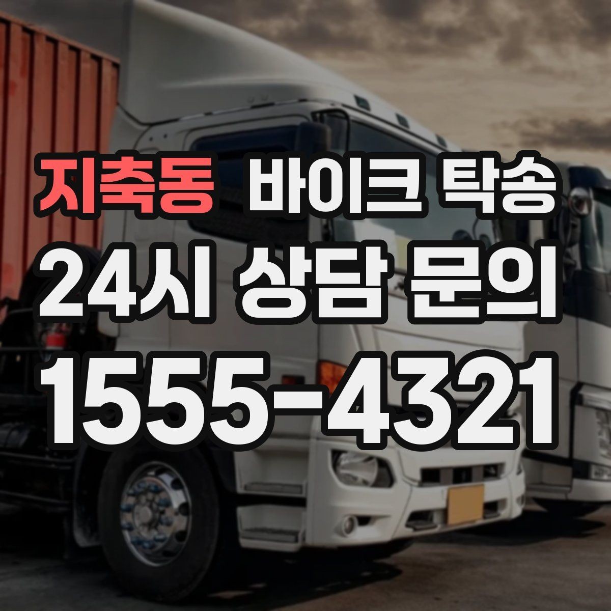 지축동 바이크 탁송 인계 장소를 정확히 잡아야 하는 이유