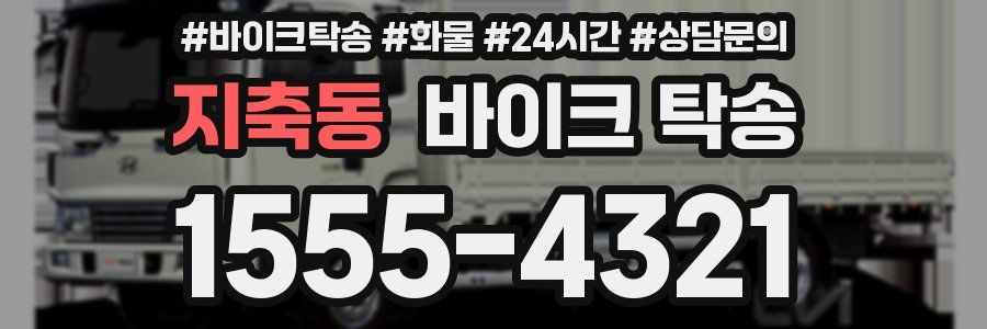 지축동 바이크 탁송