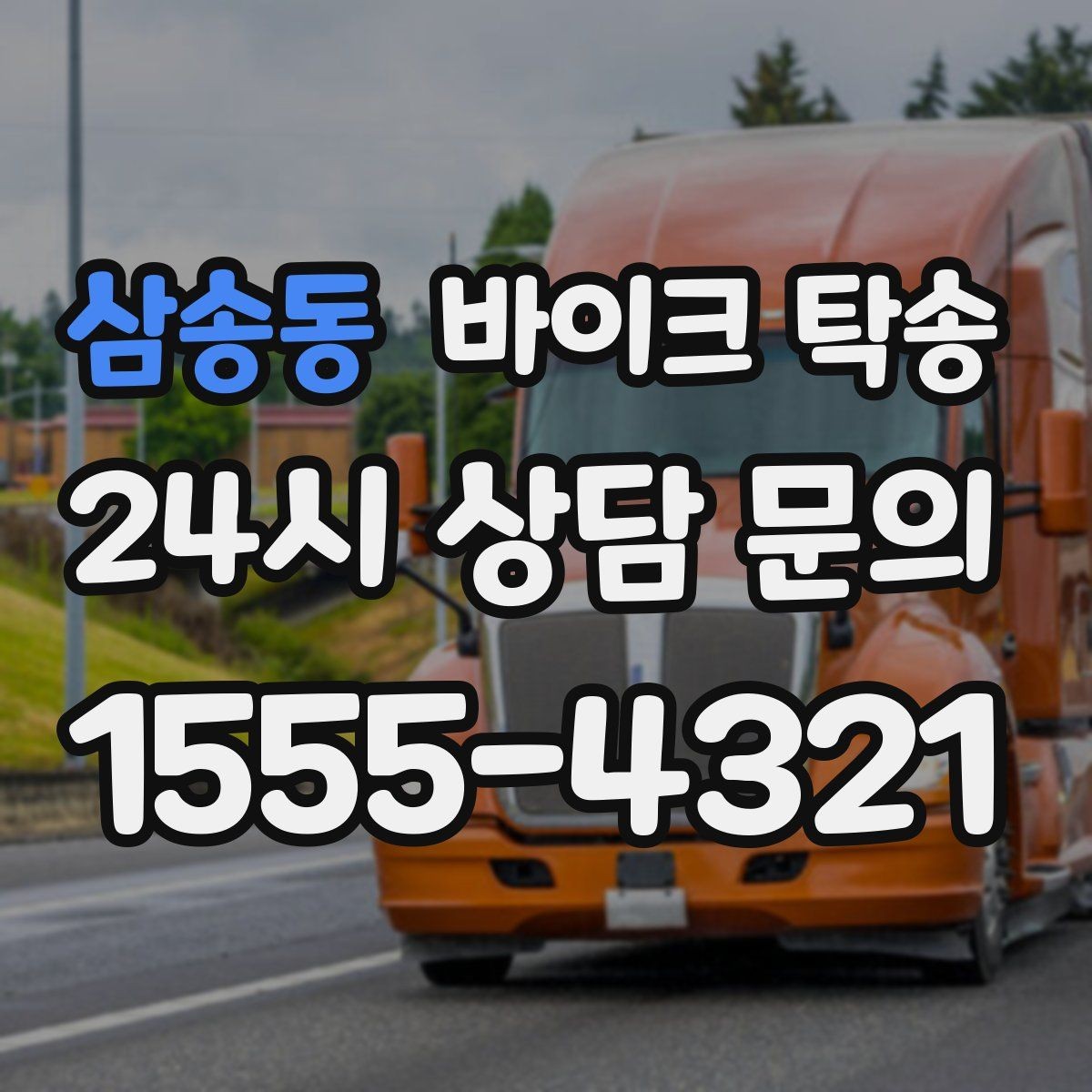 삼송동 바이크 탁송 레버 미러 돌출 부품 보호 방법