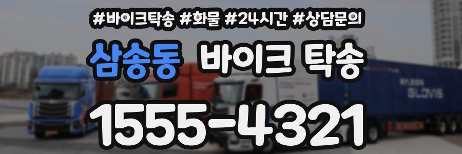 삼송동 바이크 탁송