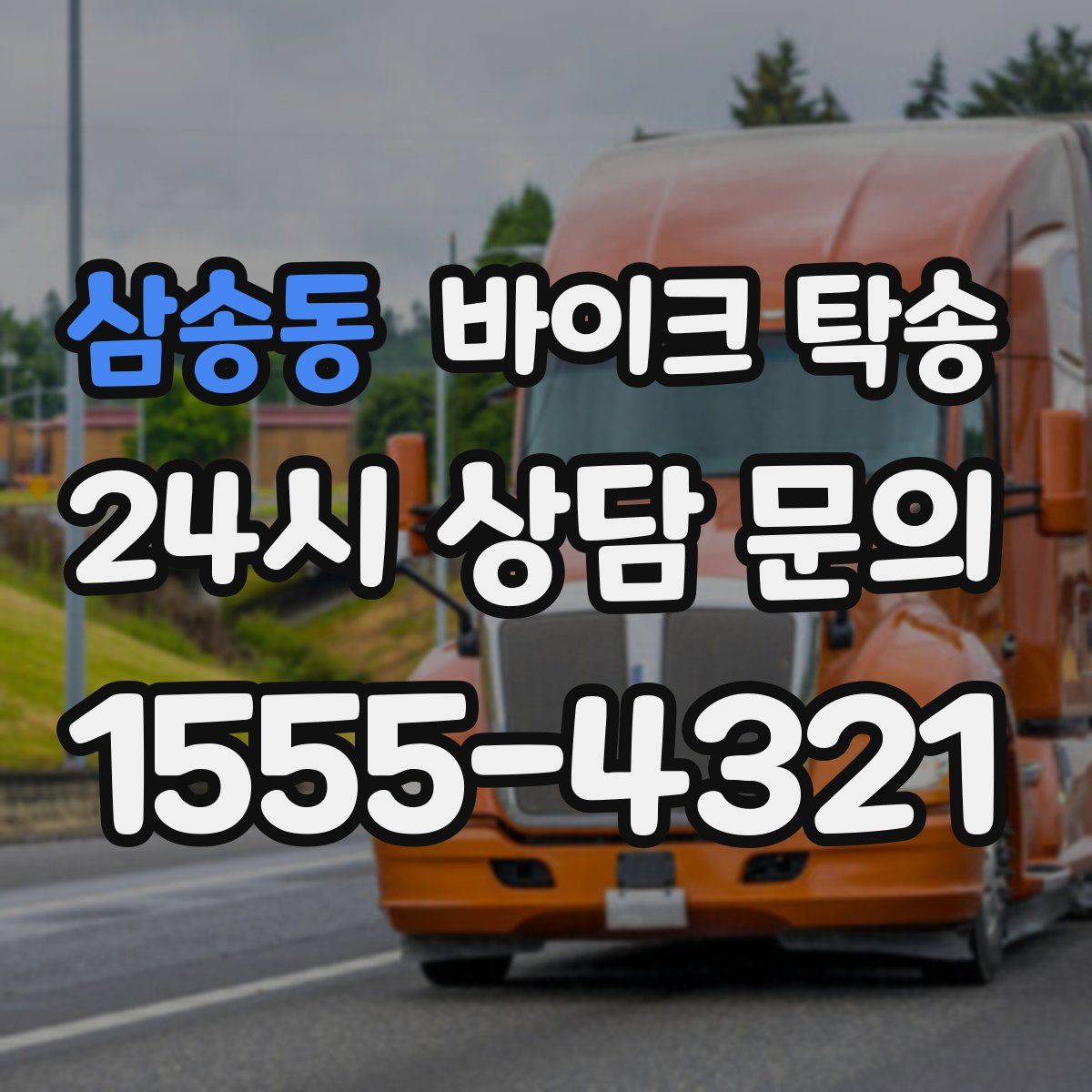 삼송동 바이크 탁송