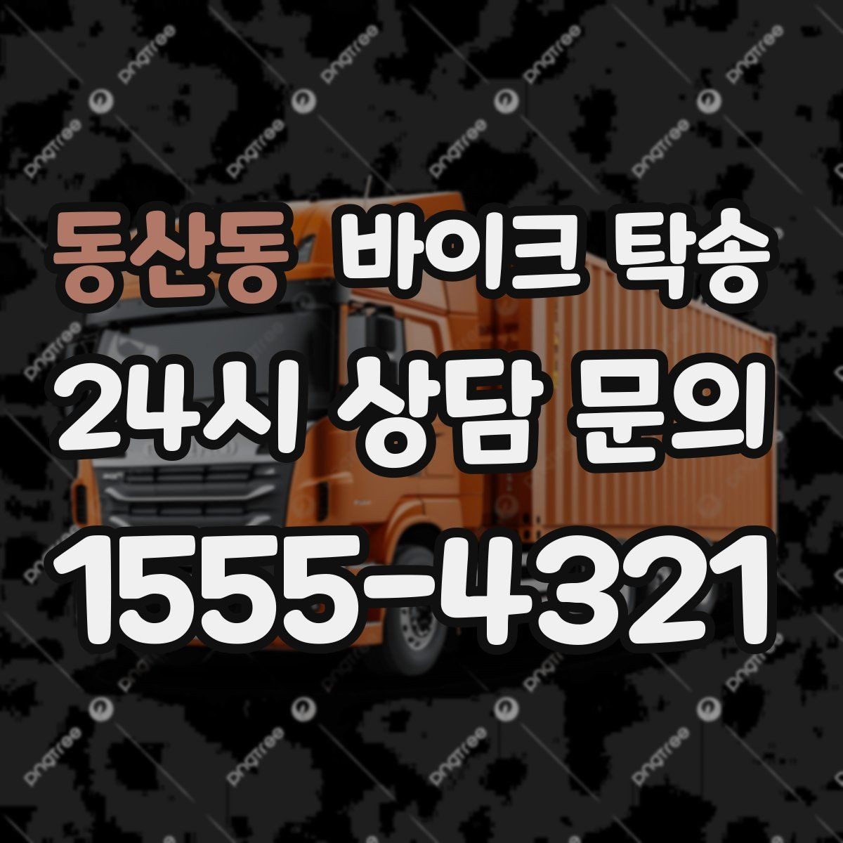 동산동 바이크 탁송 타이어 공기압 불안할 때 선택