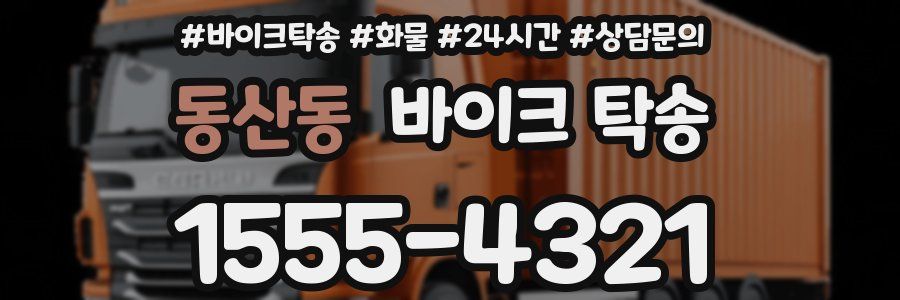 동산동 바이크 탁송