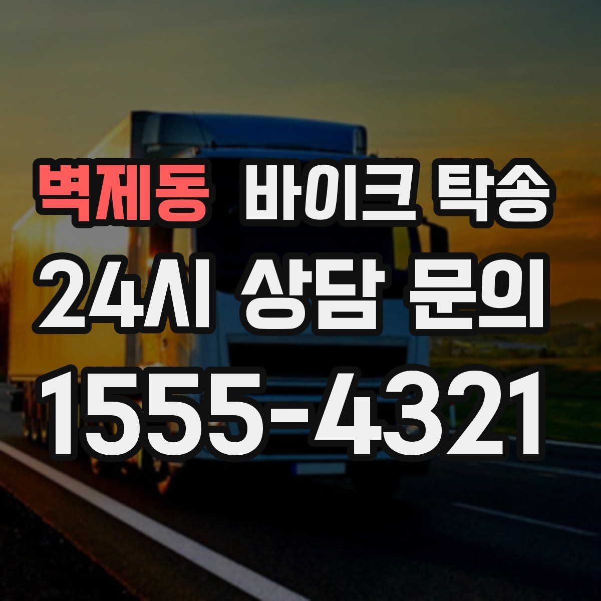 벽제동 바이크 탁송 단지 내 이동 규정이 있을 때 준비