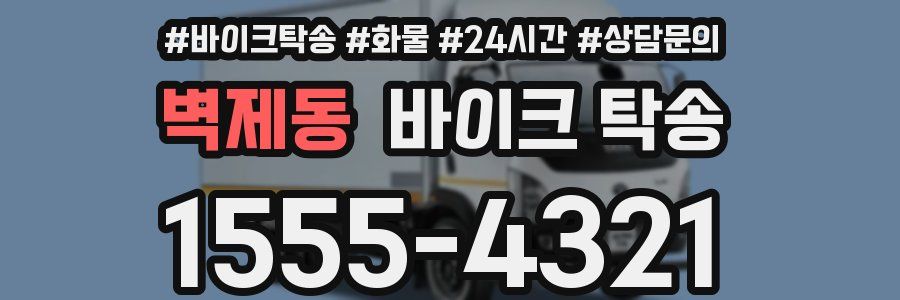 벽제동 바이크 탁송