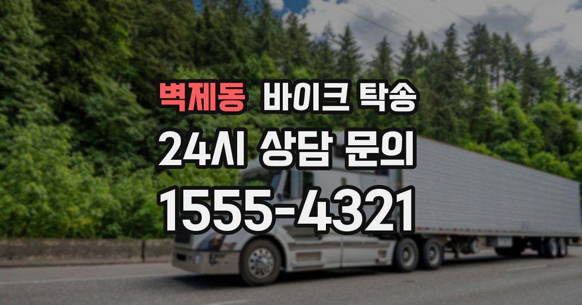 벽제동 바이크 탁송