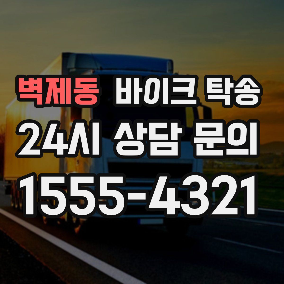 벽제동 바이크 탁송