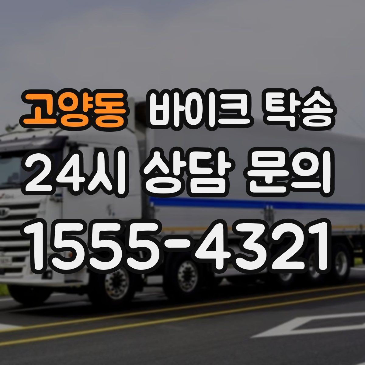 고양동 바이크 탁송 외곽으로 보내야 할 때 준비 포인트