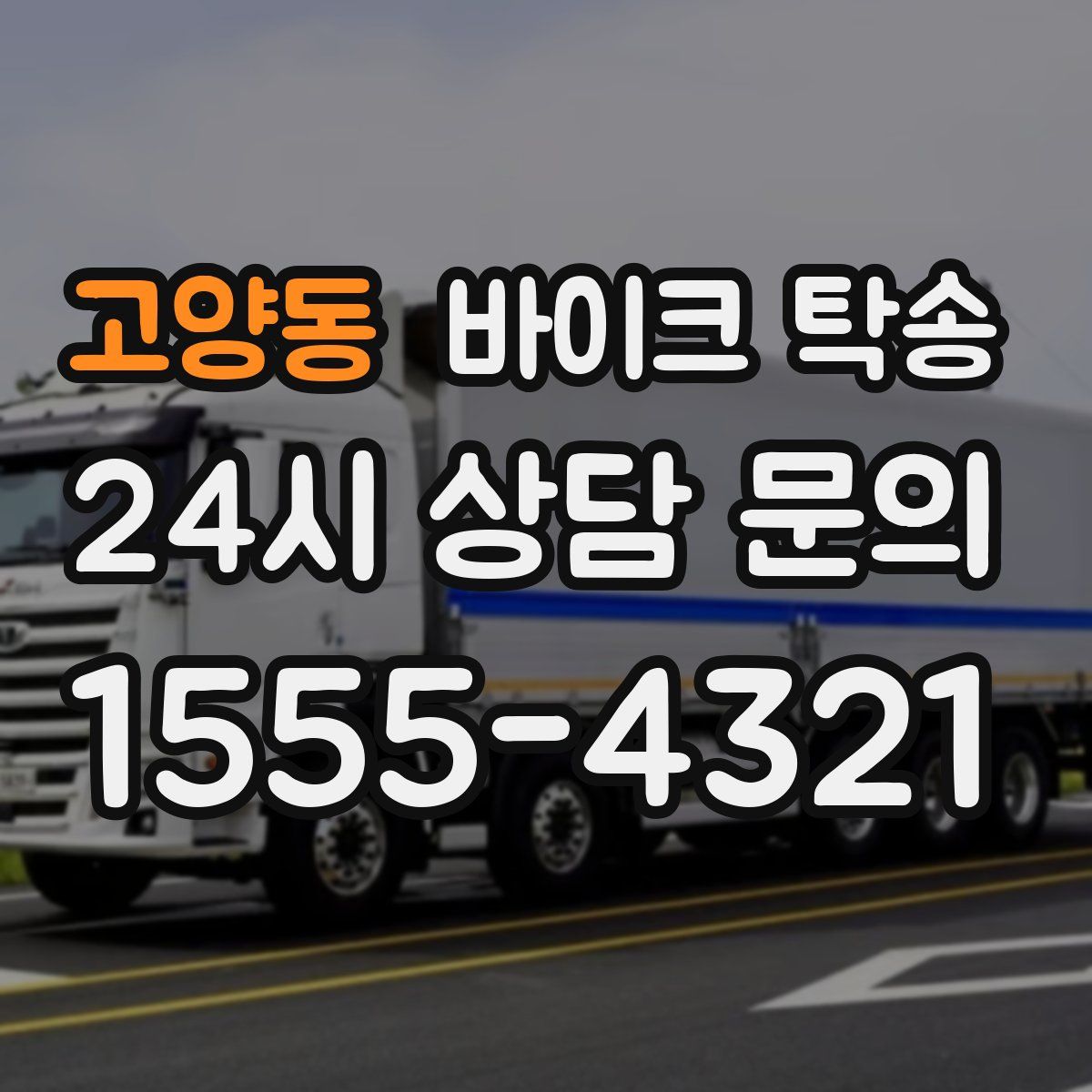 고양동 바이크 탁송