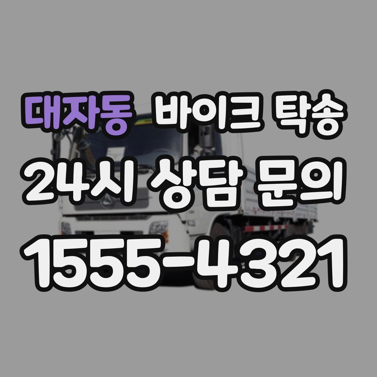 대자동 바이크 탁송