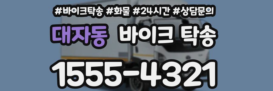 대자동 바이크 탁송